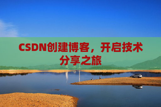 CSDN创建博客，开启技术分享之旅