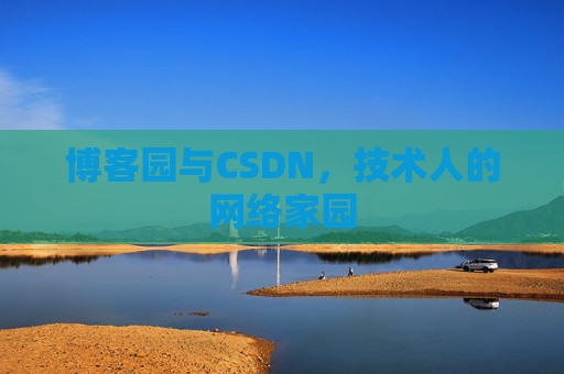 博客园与CSDN，技术人的网络家园